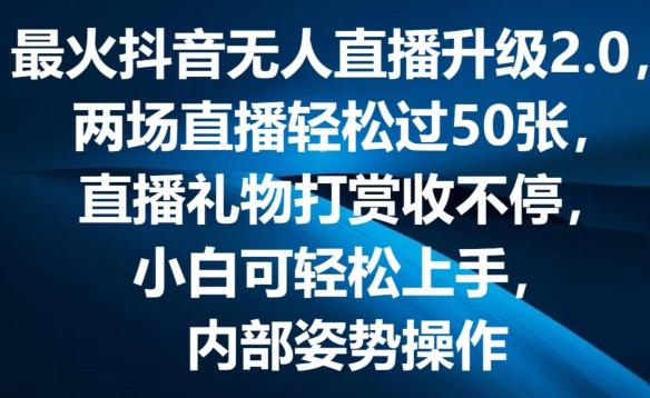 最火抖音无人直播升级2.0，弹幕游戏互动，两场直播轻松过50张，直播礼物打赏收不停【揭秘】-梦凌网创