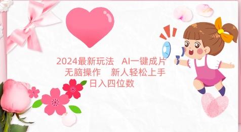 2024最新玩法，AI一键生成图文带货， 无脑操作，新人轻松上手【揭秘】-梦凌网创