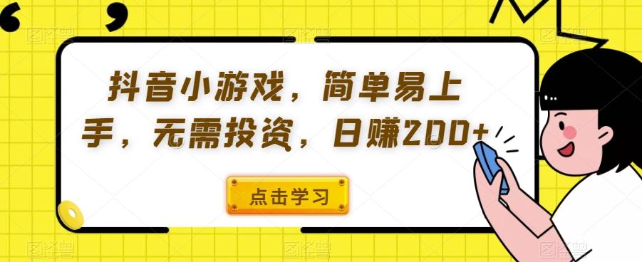 抖音小游戏，简单易上手，无需投资，日赚200+-梦凌网创