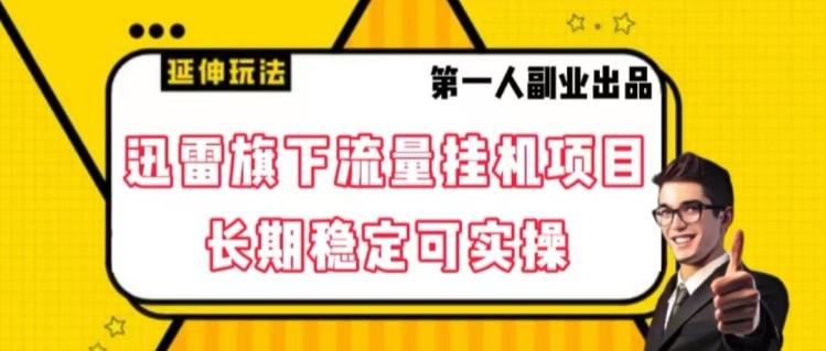 迅雷旗下流量挂机项目，长期稳定可实操【揭秘】-梦凌网创