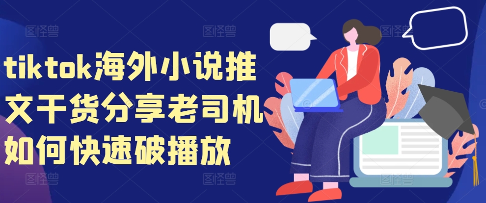 tiktok海外小说推文干货分享，老司机如何快速破播放-梦凌网创