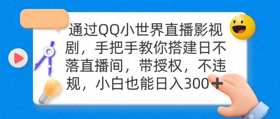 (9279期)通过OO小世界直播影视剧，搭建日不落直播间 带授权 不违规 日入300-梦凌网创