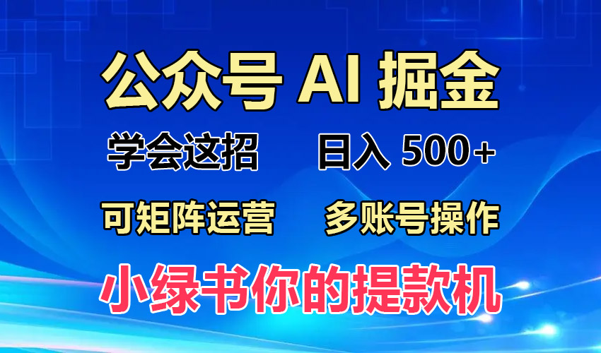 2024年最新小绿书蓝海玩法，普通人也能实现月入2W+！-梦凌网创