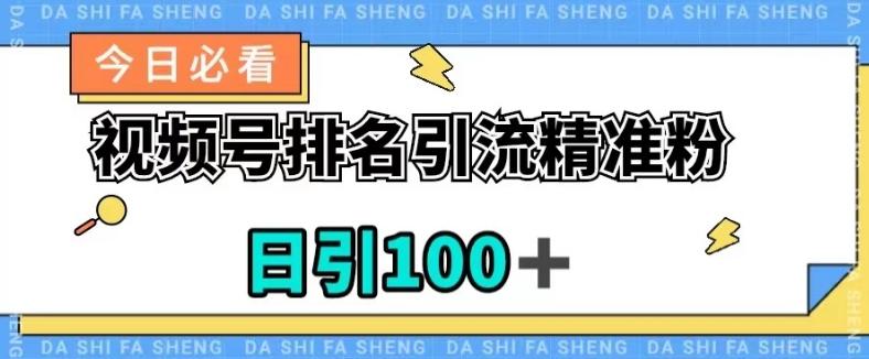视频号引流精准粉，日引100+，流量爆炸【揭秘】-梦凌网创