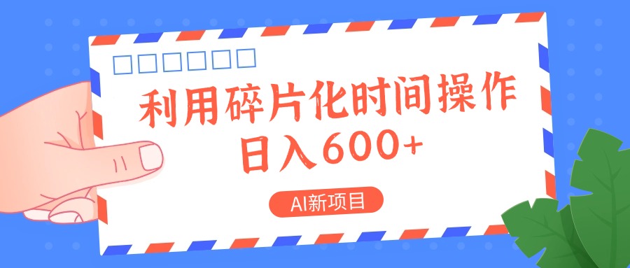 AI新项目，利用碎片化时间操作，日入一两张-梦凌网创