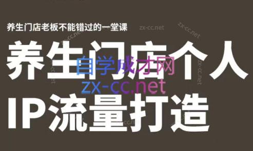 林老师·养生门店个人IP流量打造-梦凌网创