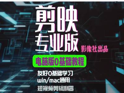 剪映电脑版进阶拔高案例实操，0基础学习，短视频剪辑利器-梦凌网创