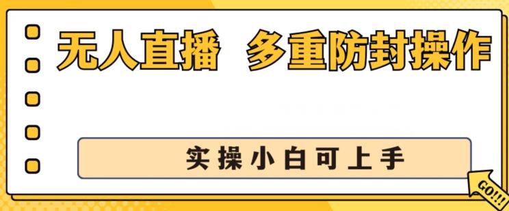 无人直播美女舞团2.0，不封号日入1k+，多重防封操作， 实操小白可上手【揭秘】-梦凌网创