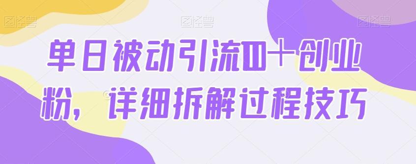 单日被动引流100＋创业粉，详细拆解过程技巧-梦凌网创