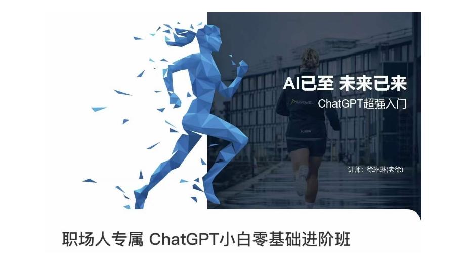 职场人专属ChatGPT小白零基础进阶课，AI已至，未来已来，ChatGPT超强入门-梦凌网创