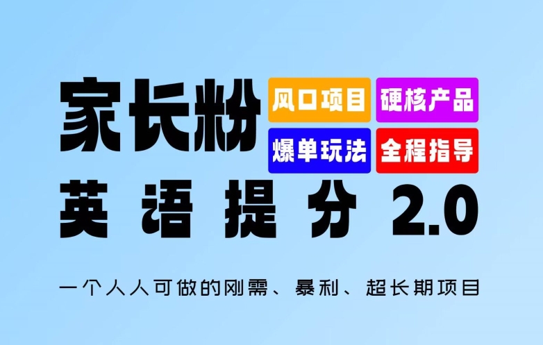 家长粉：英语提分 2.0，一个人人可做的刚需、暴利、超长期项目【揭秘】-梦凌网创