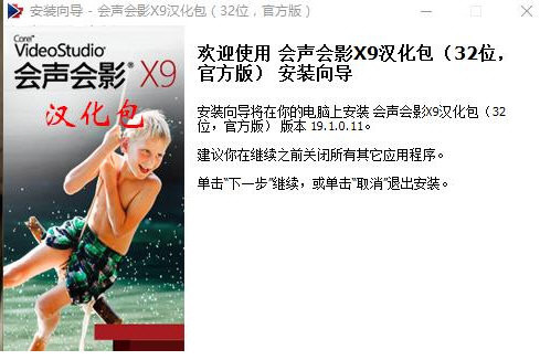 会声会影X9汉化包 v1.0 免费版-薪火元第一资源库