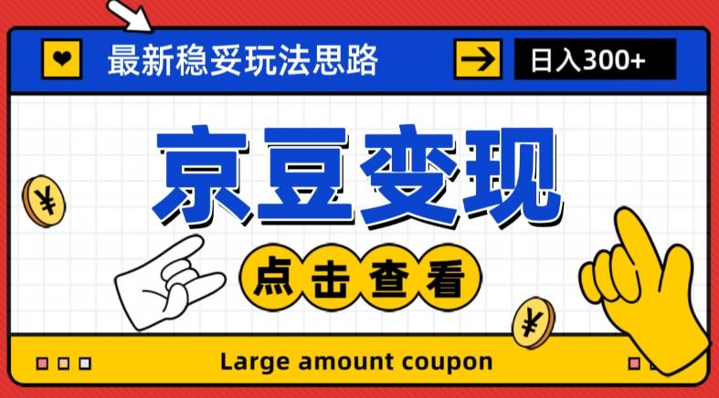 最新思路京豆变现玩法，课程详细易懂，小白可上手操作【揭秘】-薪火元第一资源库