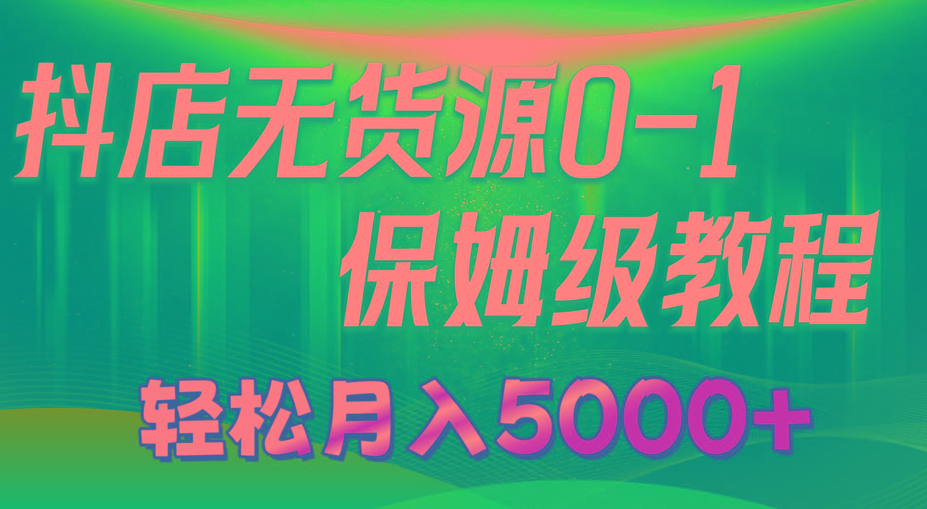 抖店无货源0到1详细实操教程：轻松月入5000+(7节-梦凌网创