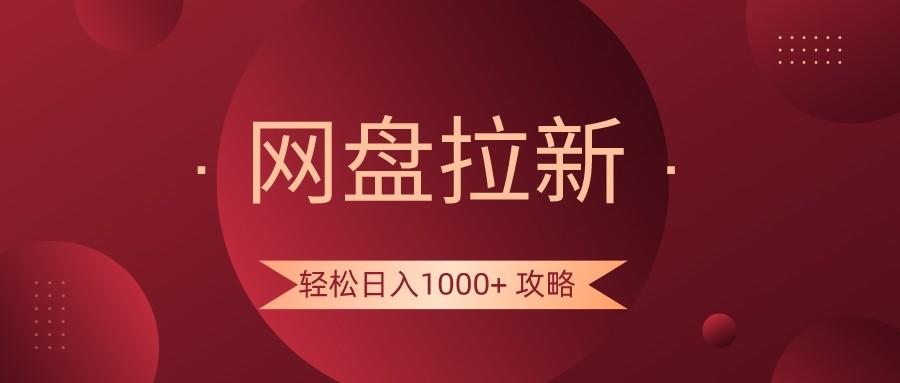 网盘拉新轻松日入1000+攻略，很多人每天日入几千，都在闷声发财！-梦凌网创