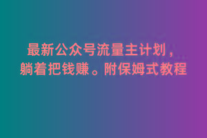 2月最新公众号流量主计划，躺着把钱赚，附保姆式教程【揭秘】-梦凌网创