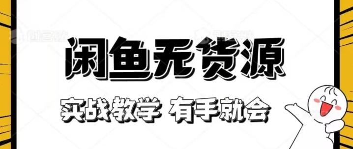 新手必看！实战闲鱼教程，看完有手就会做闲鱼无货源！【揭秘】-梦凌网创