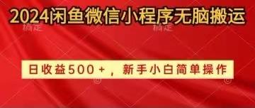 2024闲鱼微信小程序无脑搬运日收益500+手小白简单操作-梦凌网创