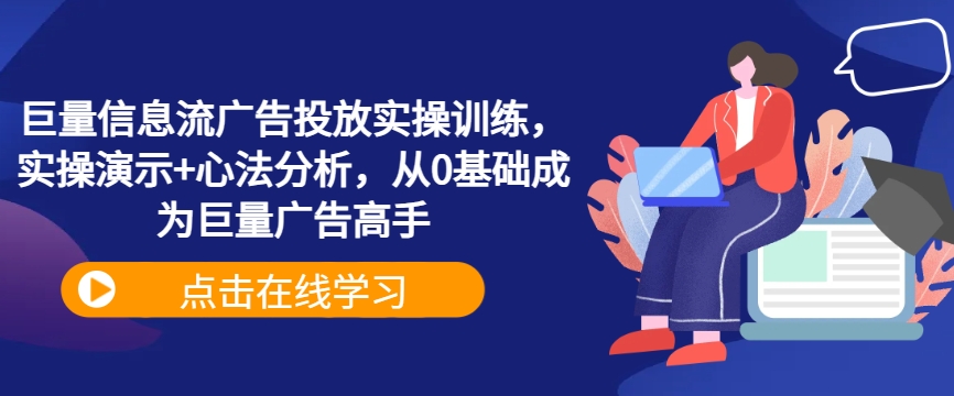 巨量信息流广告投放实操训练，实操演示+心法分析，从0基础成为巨量广告高手-梦凌网创