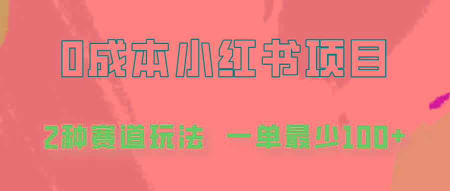 0成本无门槛的小红书2种赛道玩法，一单最少100+-梦凌网创