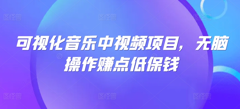 可视化音乐中视频项目，无脑操作赚点低保钱-梦凌网创