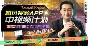 冷门项目,腾讯视频中视频计划,AI一键制作,刷爆流量分成,日收益2000+【揭秘】-薪火元第一资源库