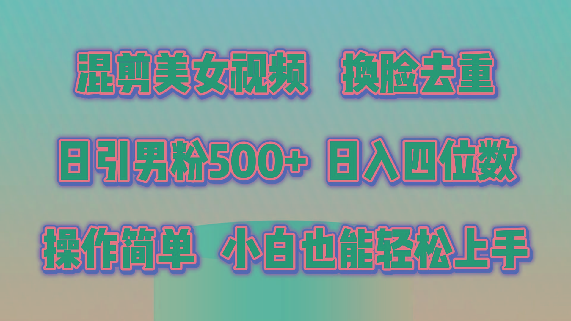 混剪美女视频，换脸去重，轻松过原创，日引色粉500+，操作简单，小白也…-梦凌网创