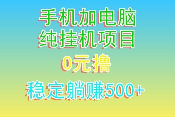 电脑手机宽带挂机项目，0技术，日入500+-梦凌网创