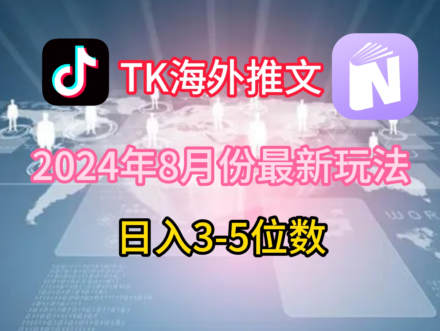 TikTok海外推文8月最新玩法，单日3-5位数，赚老美的钱【揭秘】-梦凌网创