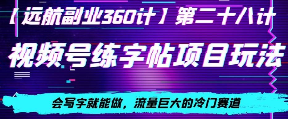 视频号练字帖项目玩法，会写字就能做，流量巨大的冷门赛道，轻松日入200-梦凌网创