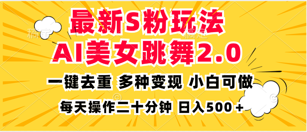 最新S粉玩法，AI美女跳舞，项目简单，多种变现方式，小白可做，日入500…-梦凌网创