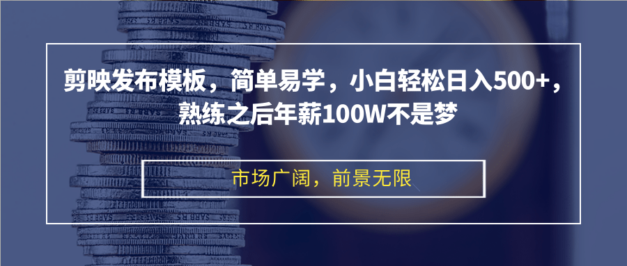 剪映发布模板，简单易学，小白轻松日入500+，熟练之后年薪100W不是梦-梦凌网创