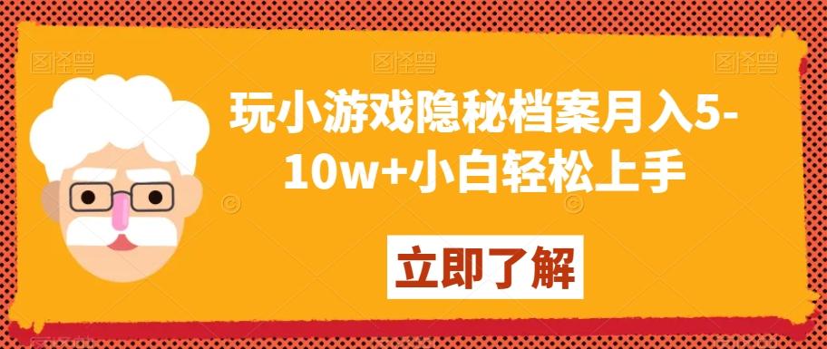 玩小游戏隐秘档案月入5-10w+小白轻松上手【揭秘】-梦凌网创