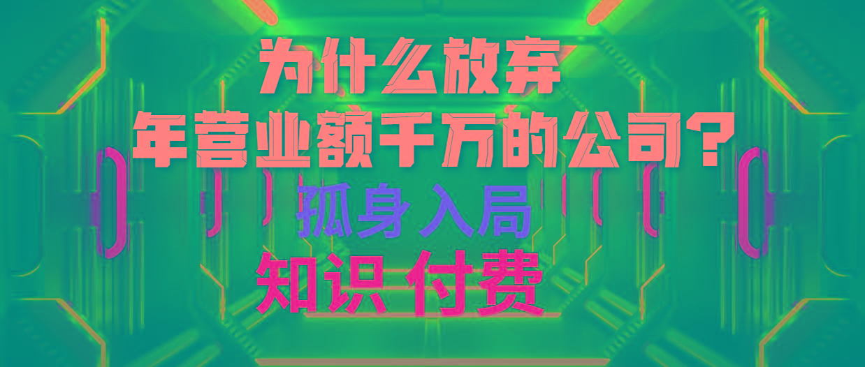 (10070期)为什么放弃年营业额千万的公司 孤身入局知识付费赛道-梦凌网创