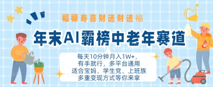 年末AI霸榜中老年赛道，福禄寿喜财送财送褔月入1W+，有手就行，多平台通用【揭秘】-梦凌网创