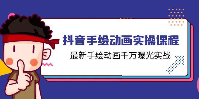 抖音手绘动画实操课程，最新手绘动画千万曝光实战(14节课-梦凌网创