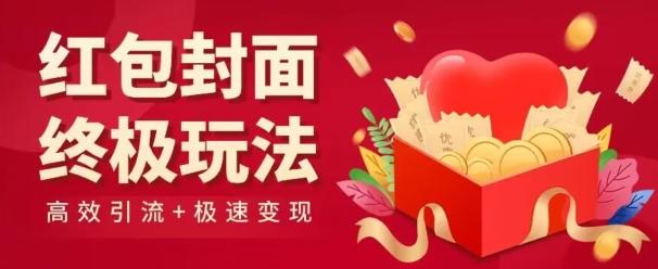 红包封面终级玩法！视频必爆+极速变现！年前最后一波！-梦凌网创