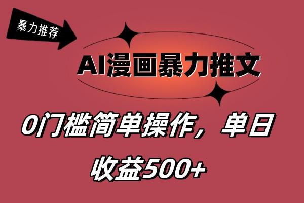 AI漫画暴力推文，播放轻松20W+，0门槛矩阵操作，单日变现500+-梦凌网创