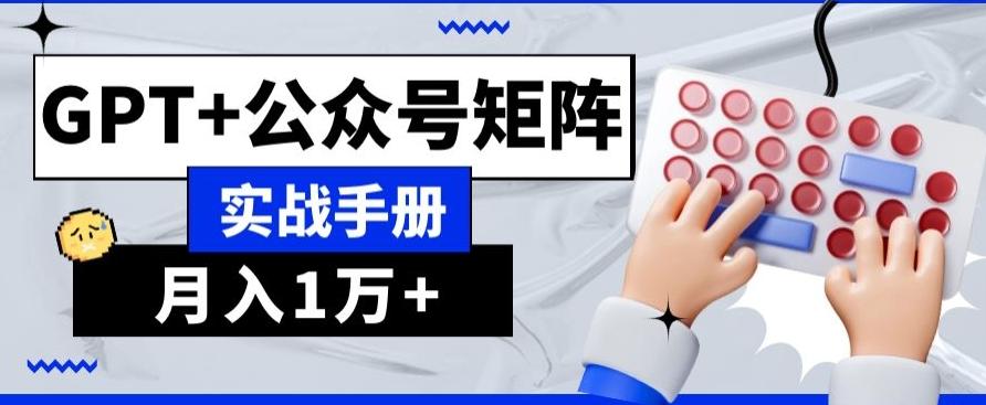 AI+流量主，GPT+公众号矩阵，月入1w+-梦凌网创