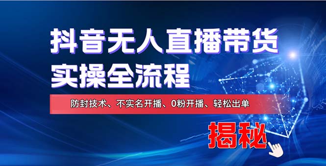 在线赚钱新途径：如何用抖音无人直播实现财务自由，全套实操流程，含…-梦凌网创