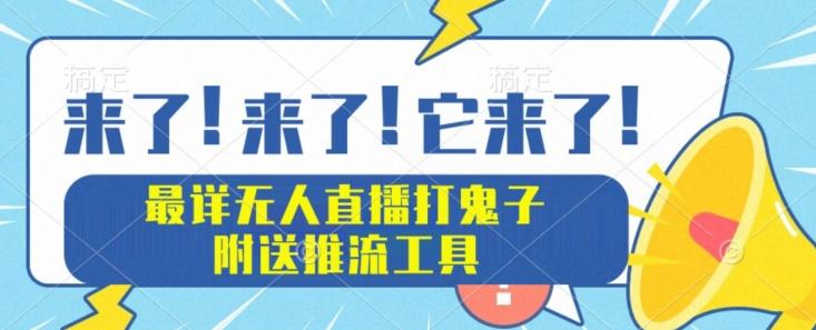 最详细无人直播打鬼子项目教程，附送推流工具-梦凌网创
