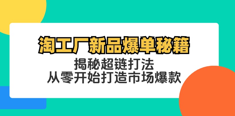 淘工厂新品爆单秘籍：揭秘超链打法，从零开始打造市场爆款-梦凌网创