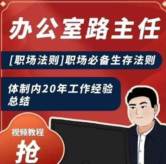 办公室路主任[职场法则]职场必备生存法则，体制内20年工作经验总结-梦凌网创