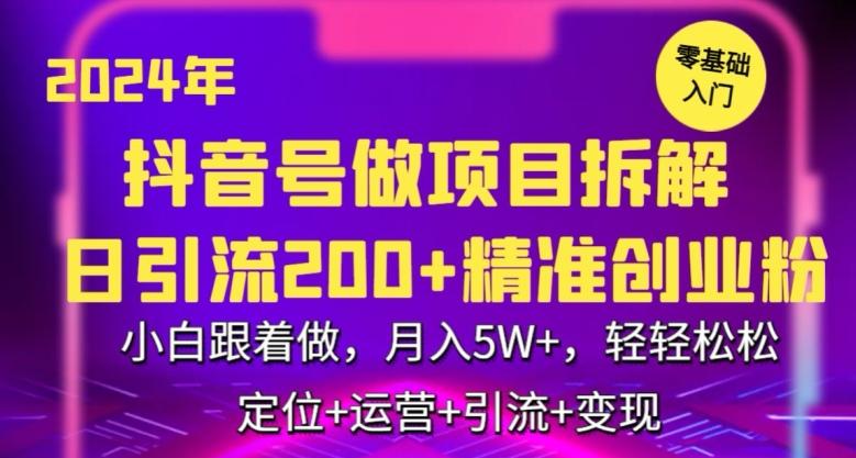 2024年抖音做项目拆解日引流300+创业粉，小白跟着做，月入5万，轻轻松松【揭秘】-梦凌网创