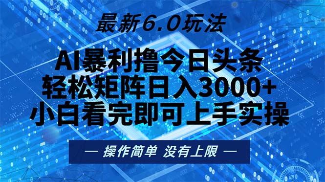 今日头条最新6.0玩法，轻松矩阵日入2000+-梦凌网创