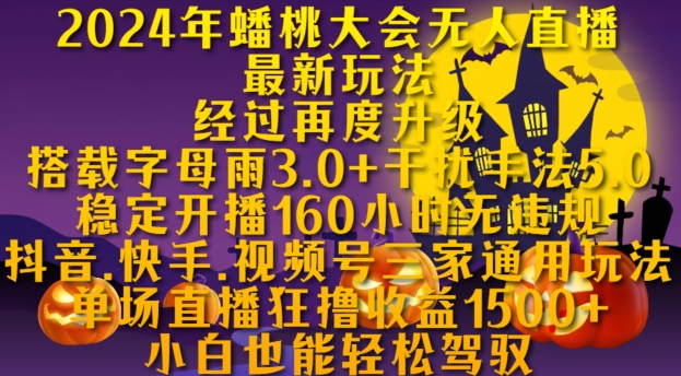 2024年蟠桃大会无人直播最新玩法，稳定开播160小时无违规，抖音、快手、视频号三家通用玩法【揭秘】-梦凌网创