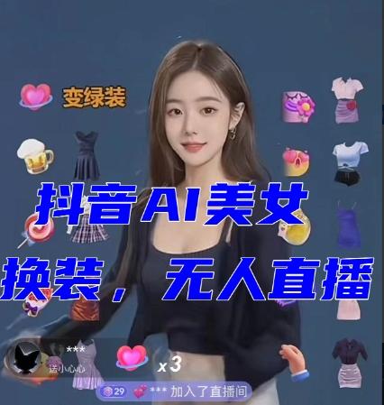 抖音最新最火【AI美女换装跳舞】无人直播互动玩法（含全套开播教程+软件+视频素材+音效）-梦凌网创