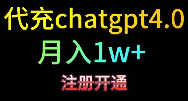 代充chatgpt4，日入500+，精准引流，暴力变现【揭秘】-梦凌网创