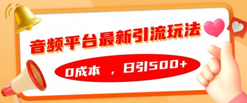 音频平台最新引流玩法，0成本，日引500+【揭秘】-梦凌网创
