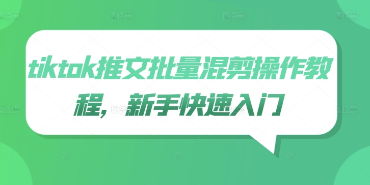 tiktok推文批量混剪操作教程，新手快速入门-梦凌网创